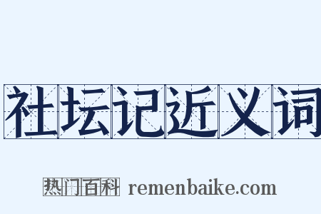 社坛记近义词是什么意思的图片